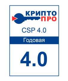 Лицензия СКЗИ «КриптоПРО CSP 4.0» на 1 год