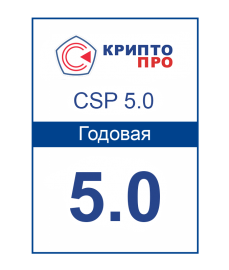 Лицензия СКЗИ «КриптоПРО CSP 5.0» на 1 год