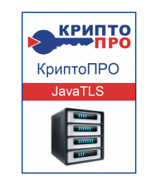 Лицензия СКЗИ «КриптоПро JavaTLS» на одном сервере (Бессрочная)