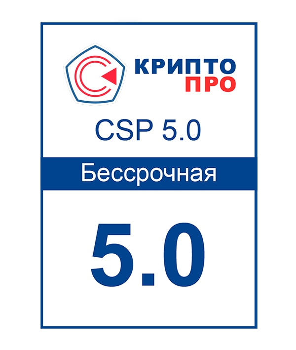 Лицензия СКЗИ «КриптоПРО CSP 5.0» (Бессрочная)