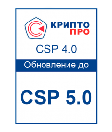 Обновление лицензии СКЗИ «КриптоПРО CSP 4.0» до версии «CSP 5.0» (Бессрочная)