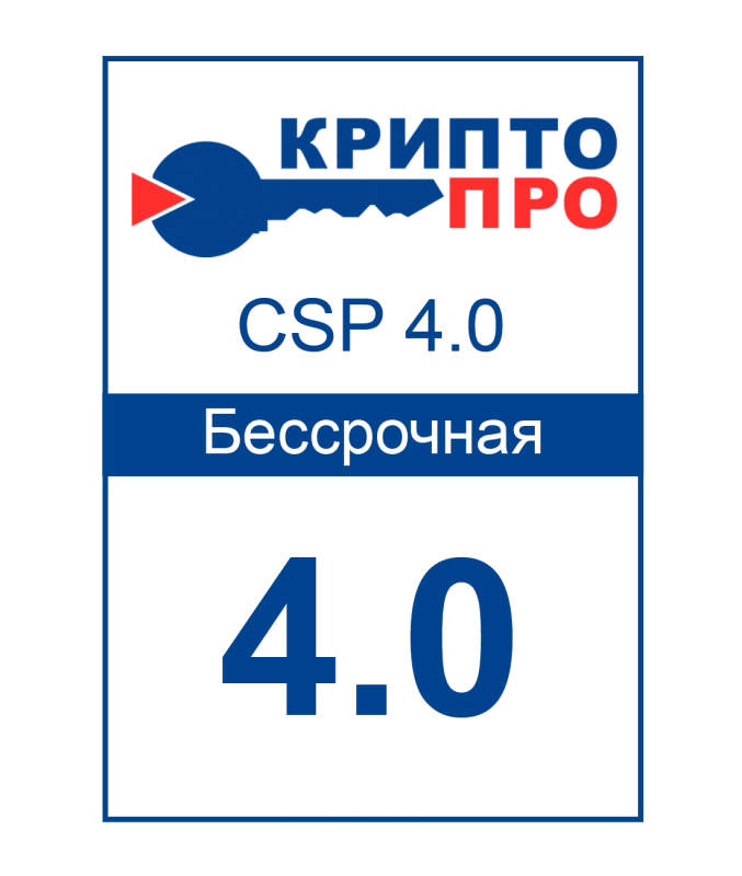 Лицензия СКЗИ «КриптоПРО CSP 4.0» (Бессрочная)