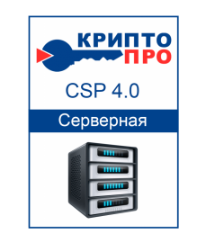 Лицензия СКЗИ «КриптоПРО CSP 4.0» на сервер (Бессрочная)