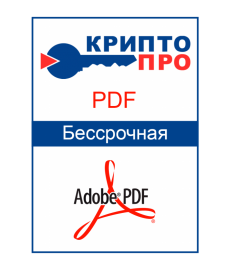Лицензия «КриптоПРО PDF 2.0» (Бессрочная)