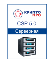 Лицензия СКЗИ «КриптоПРО CSP 5.0» на сервер (Бессрочная)