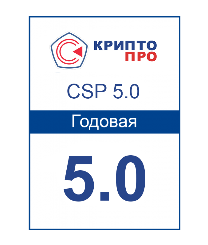 Лицензия СКЗИ «КриптоПРО CSP 5.0» на 1 год