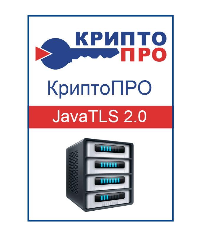 Лицензия СКЗИ «КриптоПро JavaTLS 2.0» на одном сервере (Бессрочная)