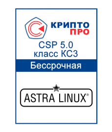 Лицензия СКЗИ «КриптоПРО CSP 5.0» класс КС3 на сервере Astra Linux Special Edition или Альт 8 СП