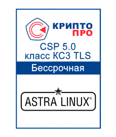 Лицензия СКЗИ «КриптоПРО CSP 5.0» класс КС3 для одного TLS-сервера Astra Linux Special Edition или Альт 8 СП до 1000 одновременных подключений