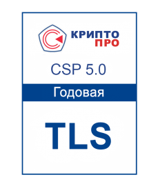 Лицензия СКЗИ «КриптоПРО CSP 5.0» для одного TLS-сервера до 1000 одновременных подключений