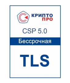 Лицензия на расширение права использования СКЗИ "КриптоПро CSP" версии 5.0 для одного TLS-сервера до 1000 одновременных подключений