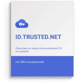 Лицензия ПО «ID.Trusted.Net» на одном сервере на 1000 пользователей (Бессрочная)