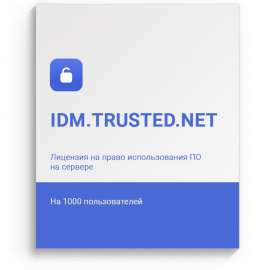 Лицензия ПО «IDM.Trusted.Net» на одном сервере на 10000 пользователей (Бессрочная)