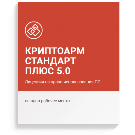 Лицензия ПО «КриптоАРМ Стандарт Плюс» версии 5 (Бессрочная)