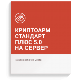 Лицензия ПО «КриптоАРМ Стандарт Плюс» версии 5 на сервер (Бессрочная)