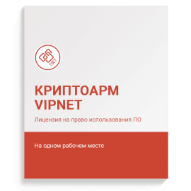 Лицензия ПО «КриптоАРМ для ViPNet» (Бессрочная)