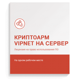 Лицензия ПО «КриптоАРМ для ViPNet» на сервер (Бессрочная)