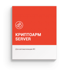 Лицензия ПО «КриптоАРМ Server» версии 1.0 (Бессрочная)