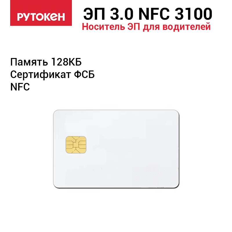 Рутокен ЭЦП 3.0 NFC 3100