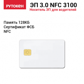 Рутокен ЭЦП 3.0 NFC 3100